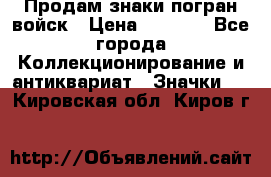 Продам знаки погран войск › Цена ­ 5 000 - Все города Коллекционирование и антиквариат » Значки   . Кировская обл.,Киров г.